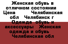 Женская обувь в отличном состоянии › Цена ­ 200 - Челябинская обл., Челябинск г. Одежда, обувь и аксессуары » Женская одежда и обувь   . Челябинская обл.